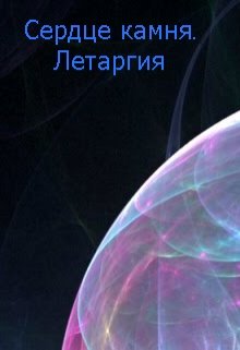 Обложка книги Сердце камня. Летаргия