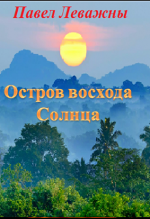 Книга восход солнца читать. Книга про восходящего солнца практики. Глоток солнца читать.