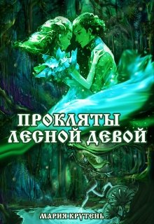 Обложка книги Прокляты лесной девой