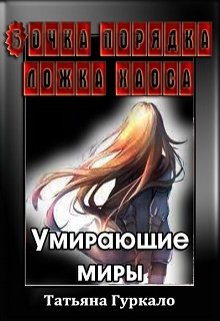 

Бочка порядка, ложка хаоса. Умирающие миры