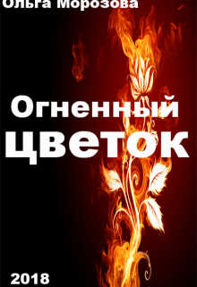 Слушать книгу огненной. Огненный цветок книга. Огненный цветок Космоэнергетика. Практика Огненный цветок. Упражнение Огненный цветок.