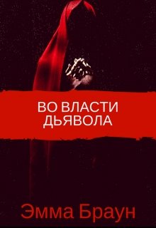 

Во власти дьявола