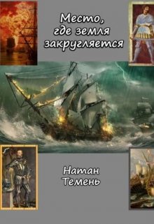 Обложка книги Место, где земля закругляется