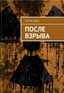 Обложка книги После взрыва