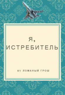 Я истребитель