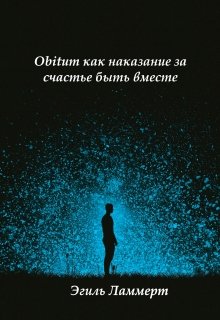 

Obitum как наказание за счастье быть вместе