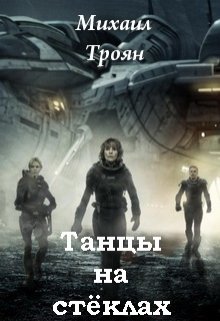 Обложка книги Танцы на стёклах