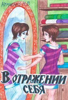 

В отражении себя