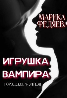 

Игрушка вампира