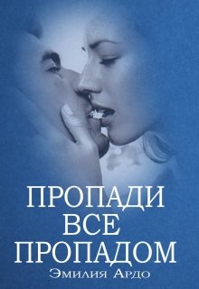 Пропасть пропадом. Пропади все пропадом. Пропади оно все пропадом. Пропади все пропадом прикол. Пропади все пропадом картинка.