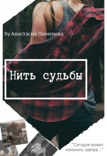 Книга нить времени. Нити судьбы книга. Книга нити судеб читать.