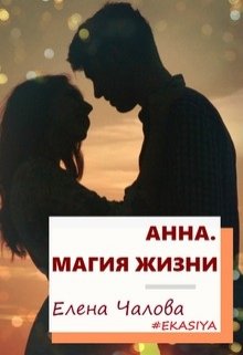 

Анна. Магия жизни