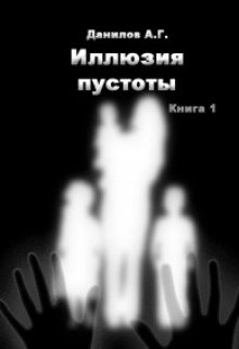 

"Иллюзия пустоты" Книга 1