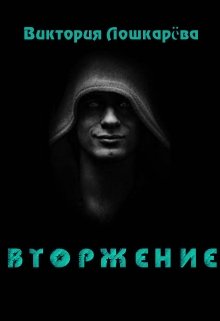 Обложка книги Вторжение