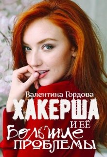 Обложка книги Хакерша и Её большие проблемы