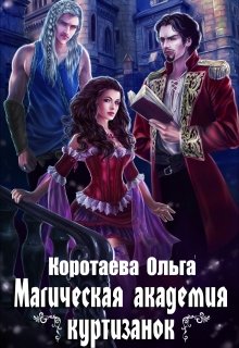https://litnet.com/ru/book/magicheskaya-akademiya-kurtizanok-b93036