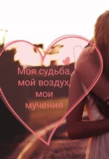 Ты мой воздух