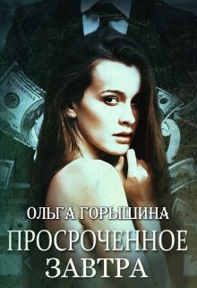 Обложка книги Просроченное завтра