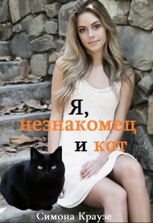 

Я, незнакомец и кот