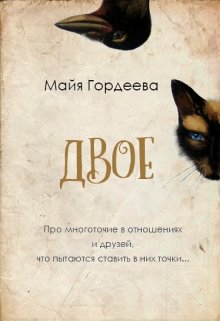 Двое читать. Метафоры почитать книгу. Книга кот для двоих.