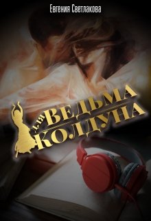 Обложка книги Ведьма для Колдуна