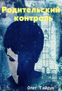 Обложка книги Родительский контроль