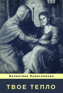 Читать теплый. Книга души твоей. Твое тепло. Тепло твоих рук книга. Тепло твоей руки фанфик.