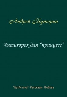 

Антигорох для "принцесс"