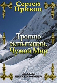 

Тропою испытаний. Чужой мир