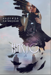 Ты мне никто читать полностью. Никто читать.