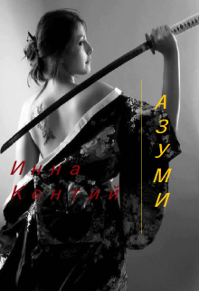Обложка книги Азуми