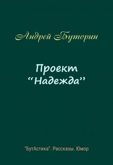 Седых проект надежда аудиокниги