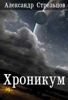 Обложка книги Хроникум