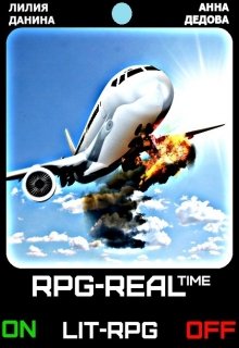 Real rpg аудиокнига. Реал РПГ книги. Аудиокнига Реал РПГ. Книга первый Реал РПГ. Книга real-RPG внешняя зона 8.