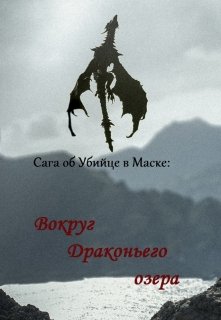 

Сага об Убийце в Маске: Вокруг драконьего озера