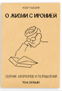 Сборник афоризмов. Сборник цитат. Книга ирония. Книга ирония жизни.