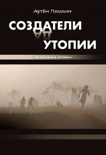 

Создатели утопии. Безмолвные истины