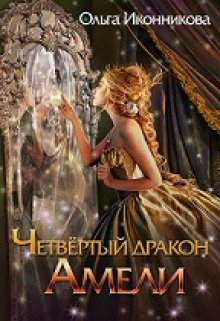 Обложка книги Четвертый дракон Амели