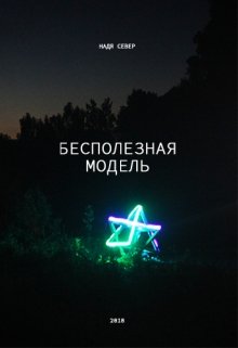 

Бесполезная модель