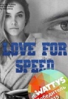Обложка книги Love for speed. Начало. Part 1