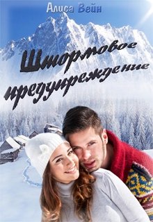 Книга. "Штормовое предупреждение" читать онлайн