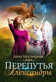 Обложка книги Перепутья Александры