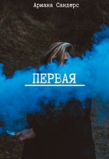 

Первая