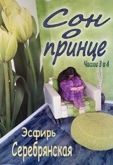 

Сон о принце (части 3 и 4)