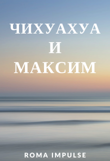 

Чихуахуа и Максим