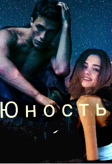 

Юность