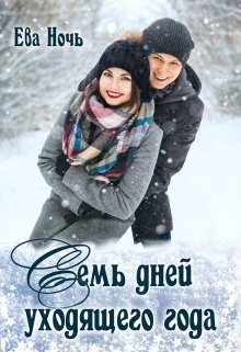 Обложка книги Семь дней уходящего года