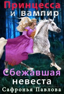 Читать сбежавшая невеста дракона. Сбежавшая невеста книга. Книга семь невест бал вампиров.