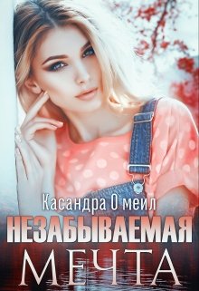 Обложка книги Незабываемая мечта