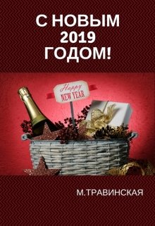 

С новым - 2019 - годом!